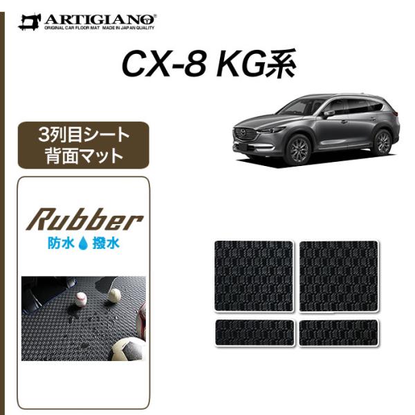 CX-8 KG系 専用 3列目シート背面用マット ラバー製 ゴム 防水 撥水性