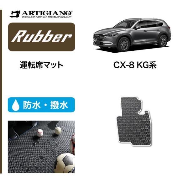 CX8 KG系 専用 運転席用フロアマット 1枚 ラバー製 ゴム 防水 撥水性