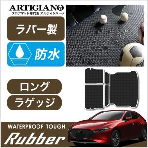 MAZDA3 ロングラゲッジマット(トランクマット) ファストバック対応 BP系 2019年5月〜 ラバー製 ゴム  防水 撥水