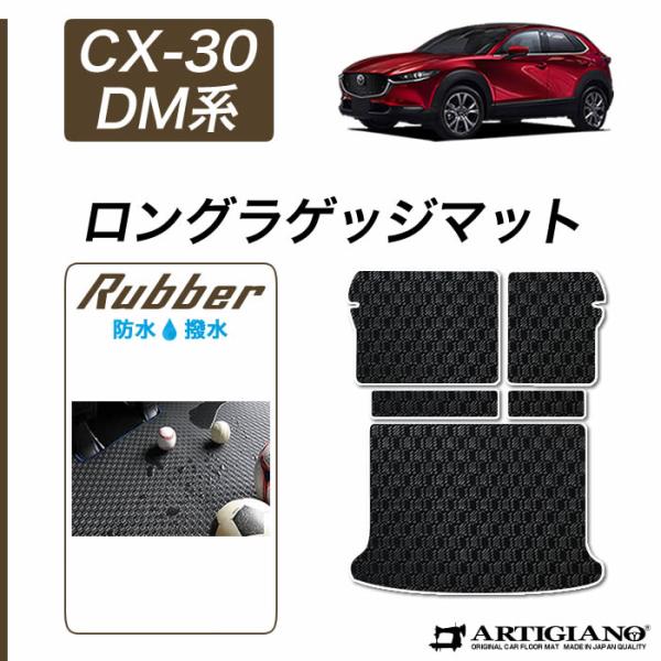 CX-30 DM系 専用 ロングラゲッジマット (トランクマット) ラゲッジロングタイプ ラバー製 ...