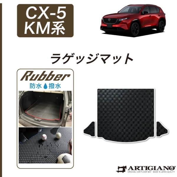 CX-5 KM系 ラゲッジマット ラバー製 ゴム 防水 撥水性