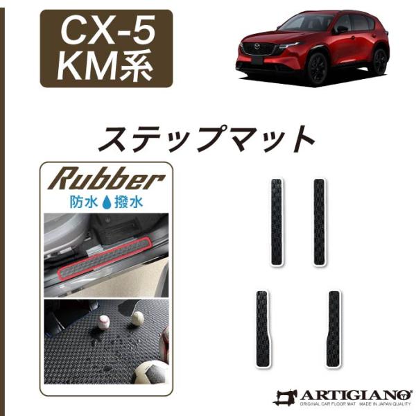 CX-5 KM系 ステップマット ラバー製 ゴム 防水 撥水性