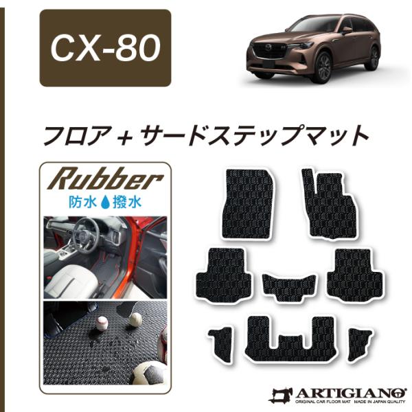 CX-80 専用 フロアマット サードステップマットセット ラバー製 ゴム 防水 撥水性