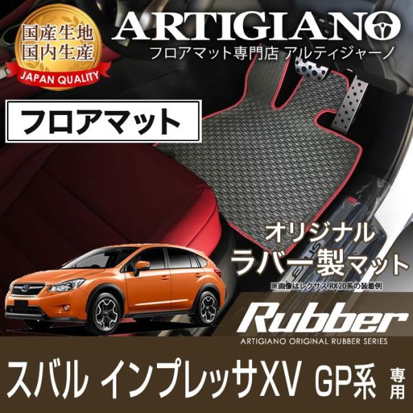 インプレッサ XV GP系 フロアマット H24年10月〜 ラバー 防水 撥水