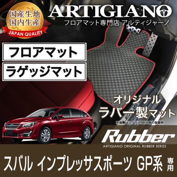 インプレッサG4  GJ系 インプレッサスポーツ GP系 フロアマット ラゲッジマット H23年12...