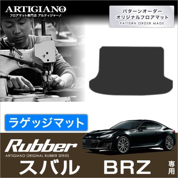 BRZ ZC6 トランクマット(ラゲッジマット) 1枚 (2012年3月〜2021年7月)  ラバー...