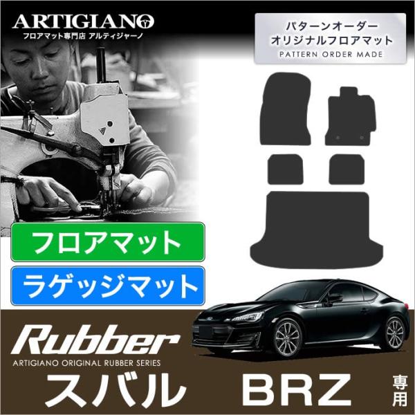 BRZ ZC6 フロアマット+トランクマット(ラゲッジマット) 5枚組 (2012年3月〜2021年...