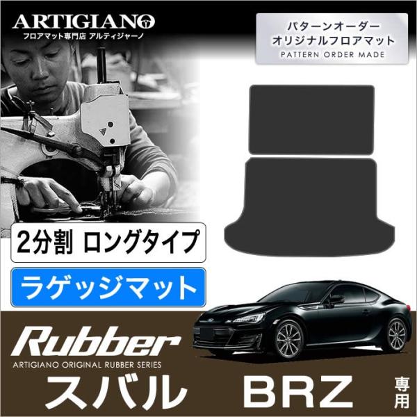BRZ ZC6 トランクマット(ラゲッジマット) ロングタイプ2分割 2枚組 (2012年3月〜20...