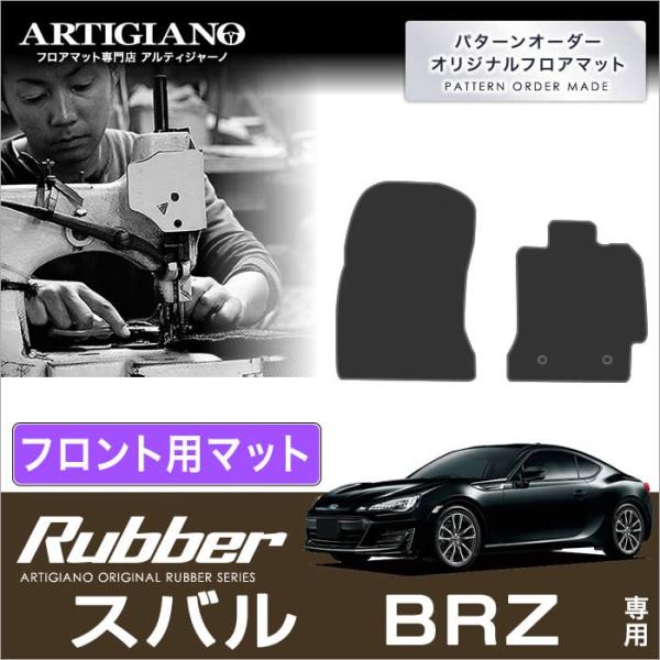 BRZ ZC6 フロント用フロアマット 2枚組 (2012年3月〜2021年7月)  ラバー製 防水...