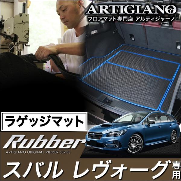レヴォーグ VMG/VM4 トランクマット(ラゲッジマット) ('14年6月〜)  防水ラバー製