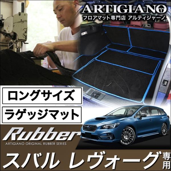 レヴォーグ ロングラゲッジマットVMG VM4 防水ラバー製