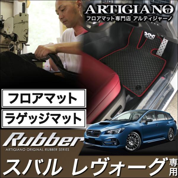 レヴォーグ VMG/VM4 フロアマット+トランクマット(ラゲッジマット) ('14年6月〜)  ラ...