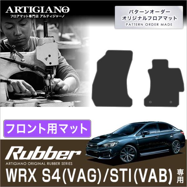 29日限定最大1500円クーポン★WRX S4/STI VAG/VAB フロントフロアマット 2枚組...