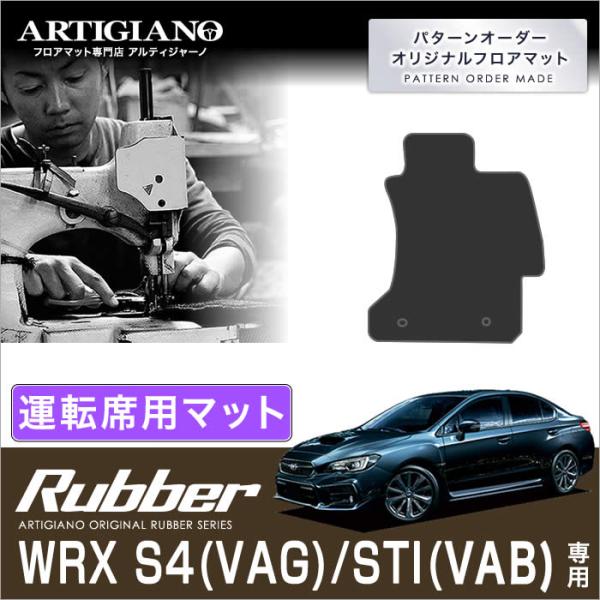 29日限定最大1500円クーポン★WRX S4/STI VAG/VAB 運転席用フロアマット 1枚 ...