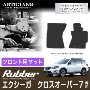 エクシーガ クロスオーバー7 YAM フロント用フロアマット 2枚組 ('15年4月〜)  ラバー製 防水 撥水｜m-artigiano