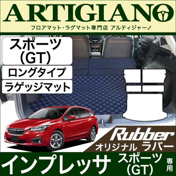 インプレッサ スポーツ (GT系) トランクマット(ラゲッジマット) ロングタイプ ラバー製 ゴム ...