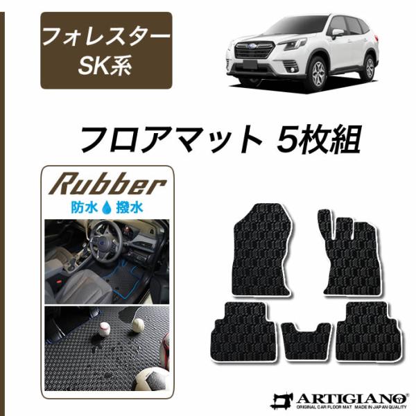 フォレスター SK系 フロアマット セット ラバー製 ゴム 防水 撥水