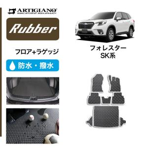 スバル フォレスター SK系 フロアマット+トランクマット(ラゲッジマット) ラバー製 ゴム 防水 撥水｜車のマット専門店アルティジャーノ