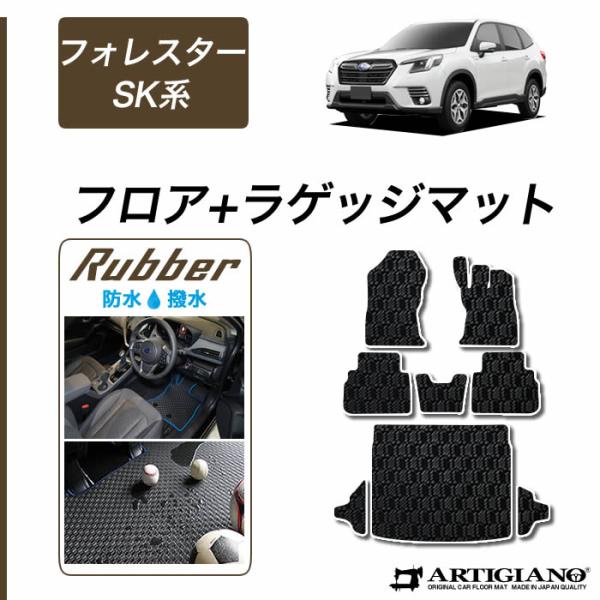 フォレスター SK系 フロアマット トランクマット ラゲッジマット ラバー製 ゴム 防水 撥水