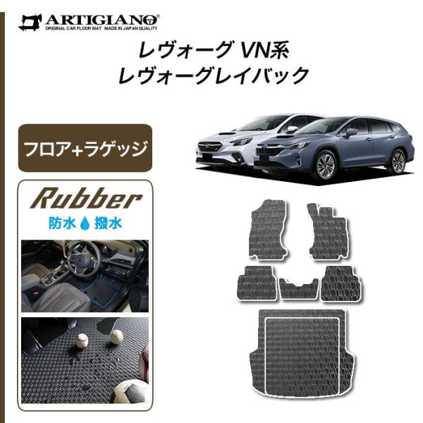 レヴォーグ / レイバック VN5 専用 フロアマット ラゲッジマット  ラバー製 ゴム 防水 撥水...