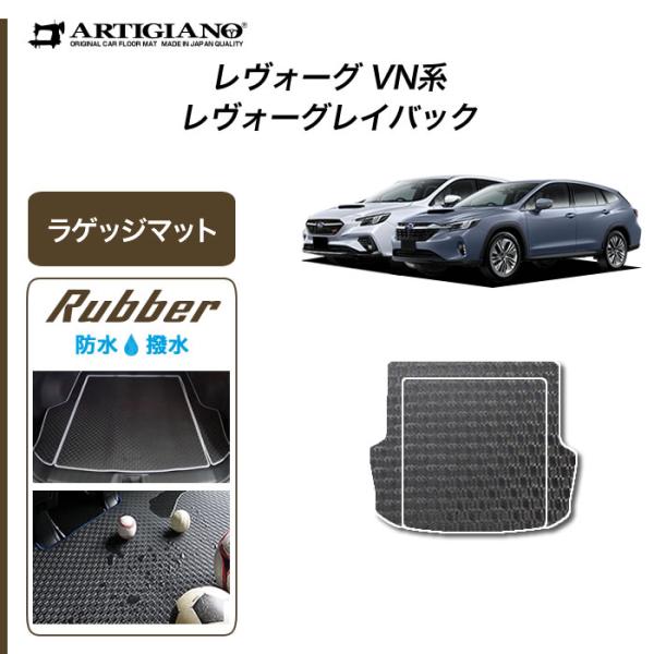 レヴォーグ / レイバック VN5 専用 ラゲッジマット トランクマット ラバー製 ゴム 防水 撥水...