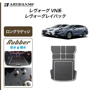 25日限定最大1500円クーポン★レヴォーグ / レイバック VN5 専用 ロングラゲッジマット トランクマット ロングタイプ ラバー製 ゴム 防水 撥水性