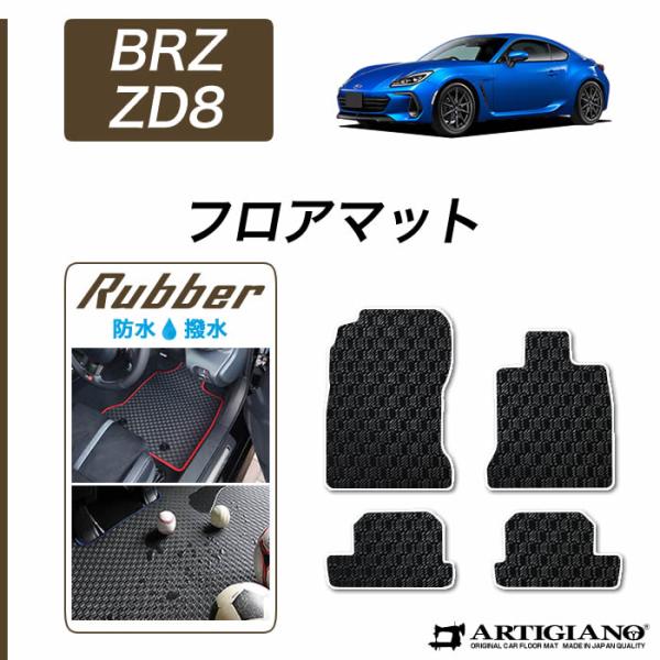 BRZ ZD8 フロアマット ラバー製 ゴム 防水 撥水性