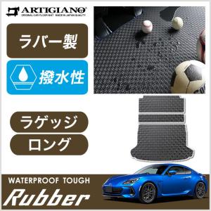 25日限定最大1500円クーポン★新型 BRZ ZD8 ロングラゲッジマット トランクマット ロングタイプ ラバー製 ゴム 防水 撥水性｜m-artigiano