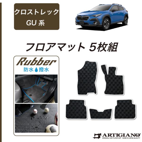 クロストレック GU系 フロアマット ラバー製 ゴム 防水 撥水性
