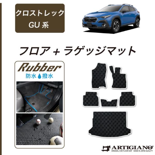 クロストレック GU系 フロアマット ラゲッジマット ラバー製 ゴム 防水 撥水性