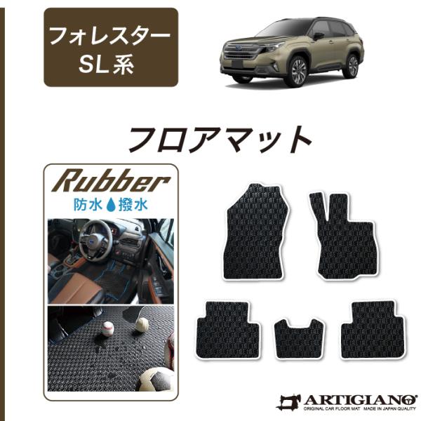 フォレスター SL系 フロアマット ラバー製 ゴム 防水 撥水