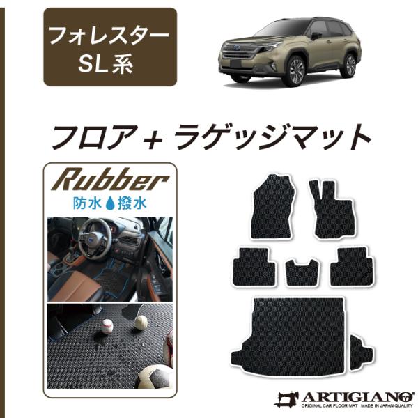 フォレスター SL系 フロアマット ラゲッジマット ラバー製 ゴム 防水 撥水