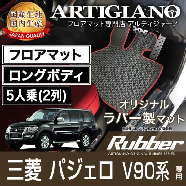 パジェロ V90系 フロアマット ロングボディ 5人乗（2列） H18年10月〜  ラバー製 防水 ...
