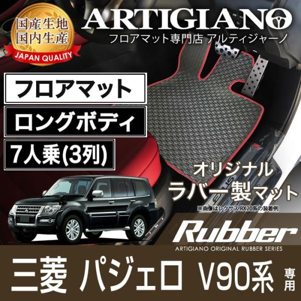 パジェロ V90系 フロアマット ロングボディ 7人乗（3列） H18年10月〜  ラバー製 防水 ...