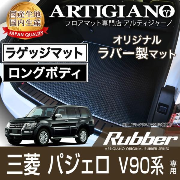 パジェロ V90系 ロングボディ トランクマット(ラゲッジマット) H18年10月〜  ラバー製 防...