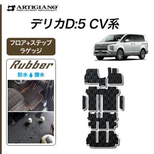 現行型デリカD5　純正フロアマット 楽天市場】三菱 デリカD:5 デリカD5 DELICA D5 後期 CV系 CV1W 2W 5W 7