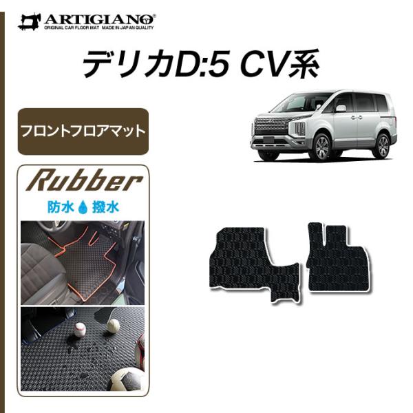 新型 デリカD5 フロントフロアマット 2枚組 ラバー製 ゴム 防水 撥水性