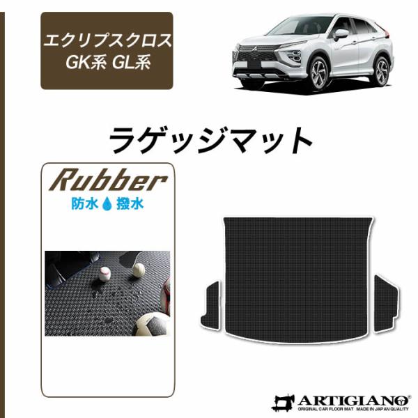 エクリプスクロス GK系 GL系 トランクマット(ラゲッジマット) 2018年3月〜 ラバー製 ゴム...