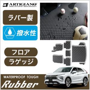 25日限定最大1500円クーポン★エクリプスクロス GK系 GL系 フロアマット+トランクマット(ラゲッジマット) 2018年3月〜 ラバー製 ゴム 防水 撥水｜m-artigiano