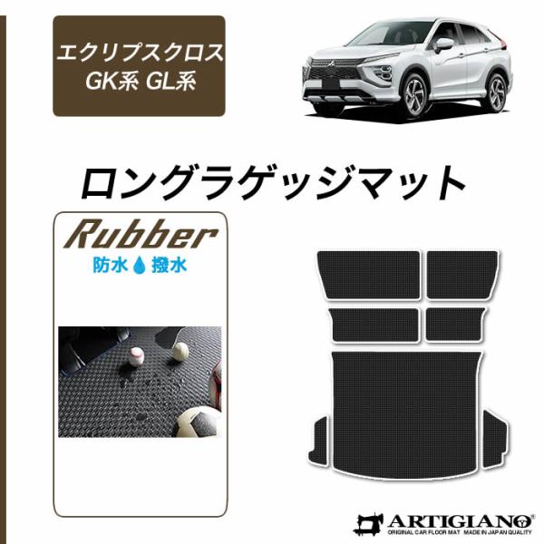 エクリプスクロス GK系 GL系 トランクマット(ラゲッジマット) ロングタイプ 2018年3月〜 ...
