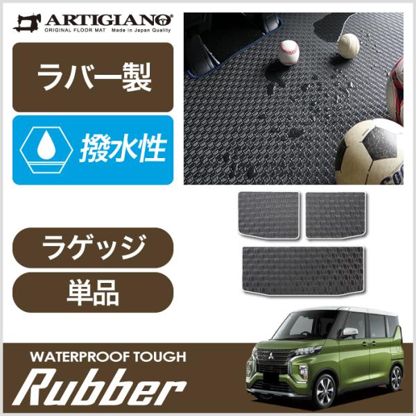 ekクロススペース 30系 ラゲッジマット(トランクマット) 2020年3月〜 ラバー製 ゴム 防水...