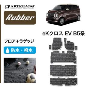 eKクロスEV B5系 フロアマット ラゲッジマット ラバー製 ゴム 防水 撥水性｜m-artigiano