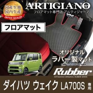 25日限定最大1500円クーポン★ウェイク LA700S フロアマット H26年11月〜 ラバー 防水 撥水｜m-artigiano