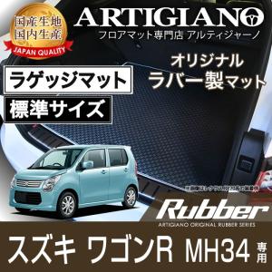 25日限定最大1500円クーポン★ワゴンR MH34 ラゲッジマット 標準タイプ H24月9月〜 ラバー 防水 撥水｜m-artigiano