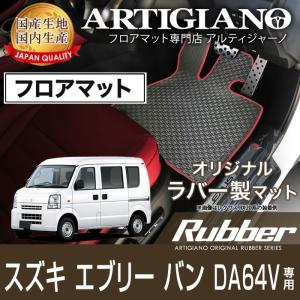 エブリイ バン DA64V フロアマット  H17年9月〜 ラバー 防水 撥水｜m-artigiano