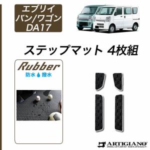 25日限定最大1500円クーポン★エブリイ バン/ワゴン DA17V/DA17W ステップマット(エントランスマット) 4枚組 ('15年2月〜)  ラバー製 防水 撥水｜m-artigiano