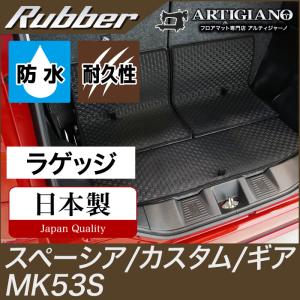 スペーシア/スペーシアカスタム/スペーシアギア ラゲッジマット(トランクマット) MK53S ラバー製 防水 撥水｜m-artigiano