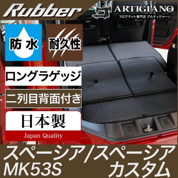 スペーシア/スペーシアカスタム ロングラゲッジマット(トランクマット) MK53S ラバー製 防水 ...