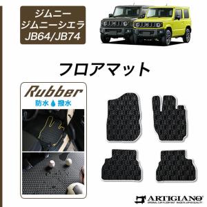 29日限定最大1500円クーポン★新型 ジムニー/ジムニーシエラ JB64/JB74 フロアマット 2018年7月〜  ラバー製 ゴム 防水 撥水｜m-artigiano