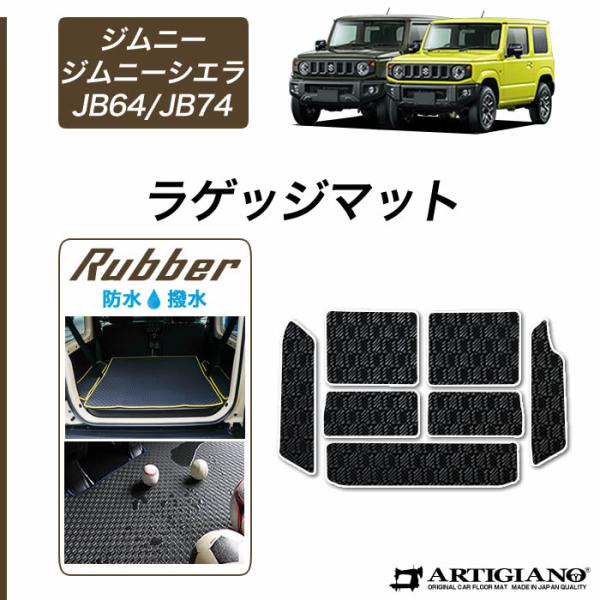ジムニー / ジムニーシエラ JB64 / JB74 トランクマット ラゲッジマット  ラバー製 ゴ...